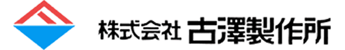 株式会社 古澤製作所
