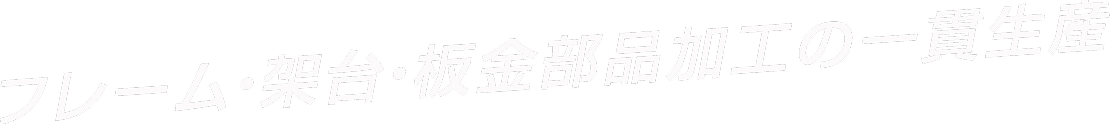 フレーム・架台。板金加工の一貫生産